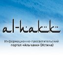 Информационно-просветительский портал «Аль-хакк» (