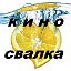 Кино - Свалка