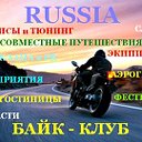 БАЙК ★☠★ КЛУБ  РОССИИ