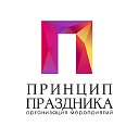 Event-агентство "Принцип Праздника"