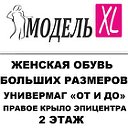 Большая обувь женская МодельХЛ в Калининграде