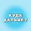 Куда дальше?