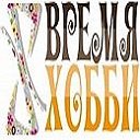 Интернет-магазин "Время хобби"