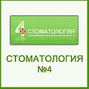 Стоматология №4