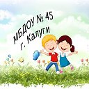 МБДОУ № 45 Огонёк г. Калуги