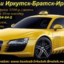 Такси Иркутск-Братск-Иркутск-1600руб.