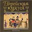 Еврейская кухня(Израильская)(видео и фото рецепты)