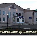 Сунчелеевская средняя школа.