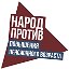 НАРОД ПРОТИВ повышения пенсионного возраста