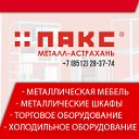 Металлическая мебель - Пакс металл Астрахань