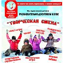 "ТВОРЧЕСКАЯ СМЕНА"