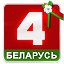 Беларусь 4. Брест