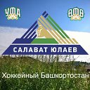 "САЛАВАТ ЮЛАЕВ" --  хоккейный Башкортостан.
