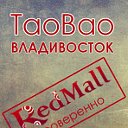 Таобао Владивосток