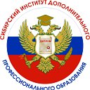 Сибирский институт ДПО