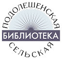 Библиотека Подольхи