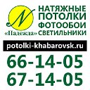 Натяжные потолки в Хабаровске - Надежда