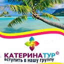 КАТЕРИНАТУР