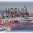 НОВЫЙ- ТИМЕРШИК