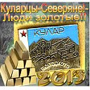 Куларцы-Северяне! Люди Золотые!