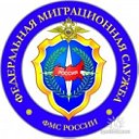 ФМС  МВД РОССИИ