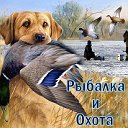 РЫБАЛКА И ОХОТА.