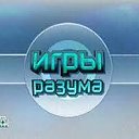 Игры разума