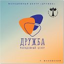 Молодежный центр "Дружба" г.Жуковского