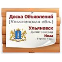 Доска объявлений Ульяновской области