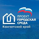 Городская среда Камчатка