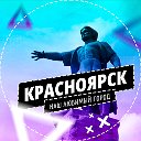 Красноярск