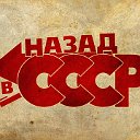 Назад в СССР