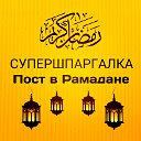 Пост в Рамадане