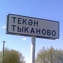 ТЫКАНОВО( ТЭКЭН АВЫЛЫ)