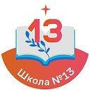 Школа №13 с дошкольным отделением г.Кострома