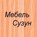 Мебель Сузун