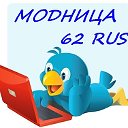 МОДНИЦА 62 RUS