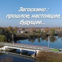 Загоскино : прошлое, настоящее, будущее...