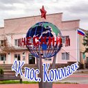 МКУК "Дом культуры пос. Коммаяк"