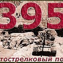 395 мсп(в\ч.30679- в\ч пп 24785)