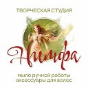 Творческая студия "Нимфа"