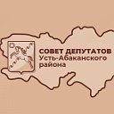 Совет депутатов Усть-Абаканского района