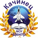 МОУ Центр "Качинец"