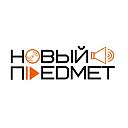 Новый Предмет