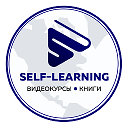 Self-Learning – видеокурсы и книги по IT