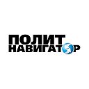 ПолитНавигатор