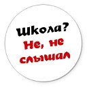 школа? не,не слышал