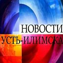 Новости Усть-Илимска
