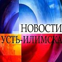 Новости Усть-Илимска