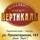 МЕБЕЛЬ КУНГУР - МЕБЕЛЬНЫЙ МАГАЗИН "ВЕРТИКАЛЬ"